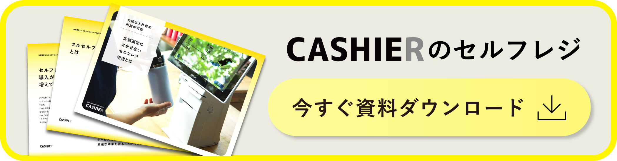 CASHIER SelfRegi 資料ダウンロード