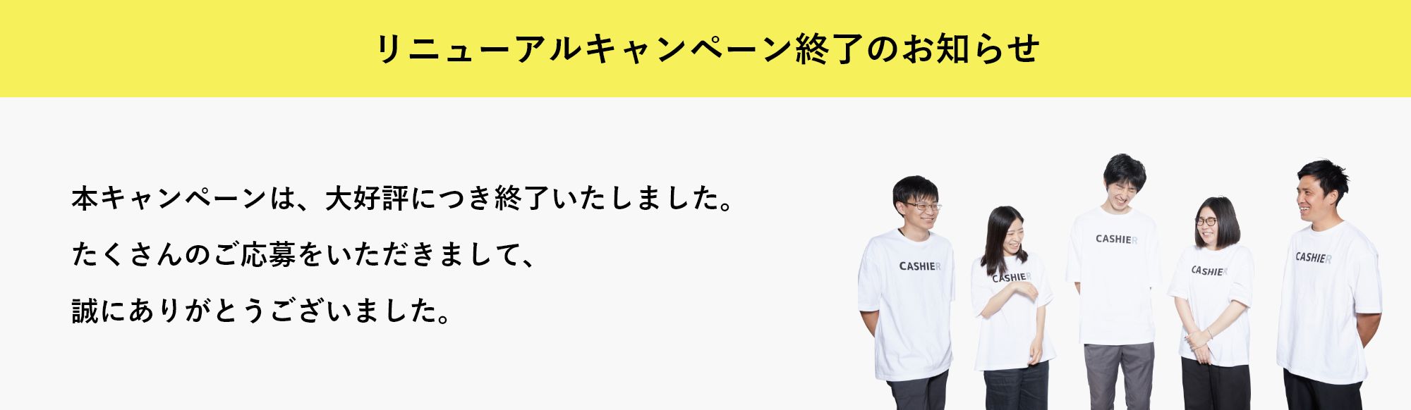 リニューアルキャンペーン終了のお知らせ