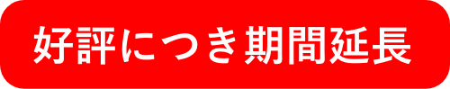 好評につき期間延長