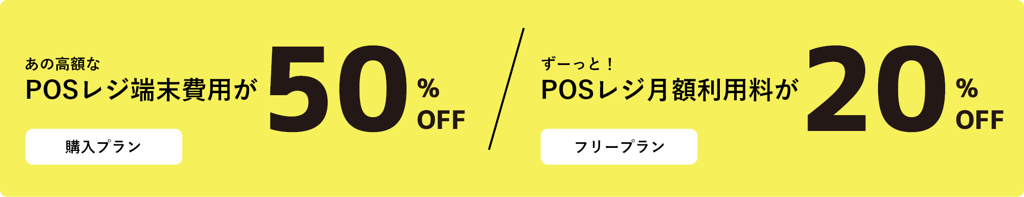 POSレジ端末費用が50%off POSレジ月額利用料が20%off
