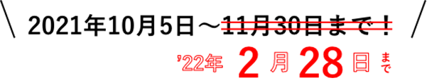 2022年2月28日まで