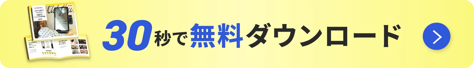 30秒で無料ダウンロード