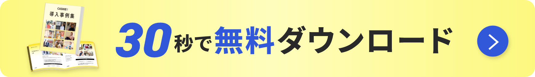 30秒で無料ダウンロード