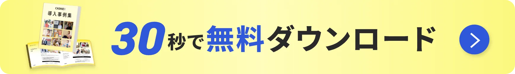30秒で無料ダウンロード