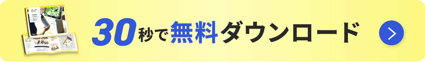 30秒で無料ダウンロード
