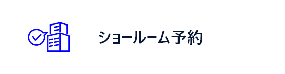 ショールーム予約