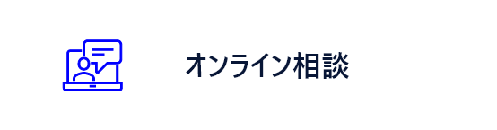 オンライン商談