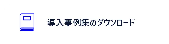 導入事例集のダウンロード