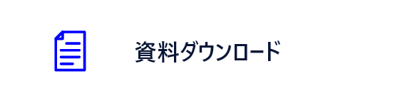 資料ダウンロード