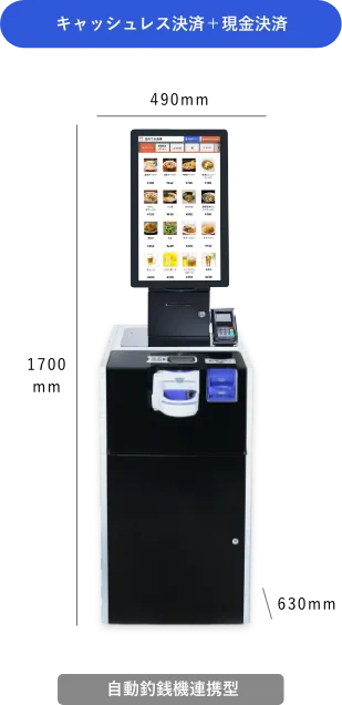 キャッシュレス＋現金対応券売機