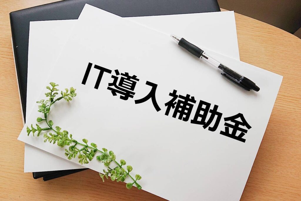 セルフレジ導入の補助金