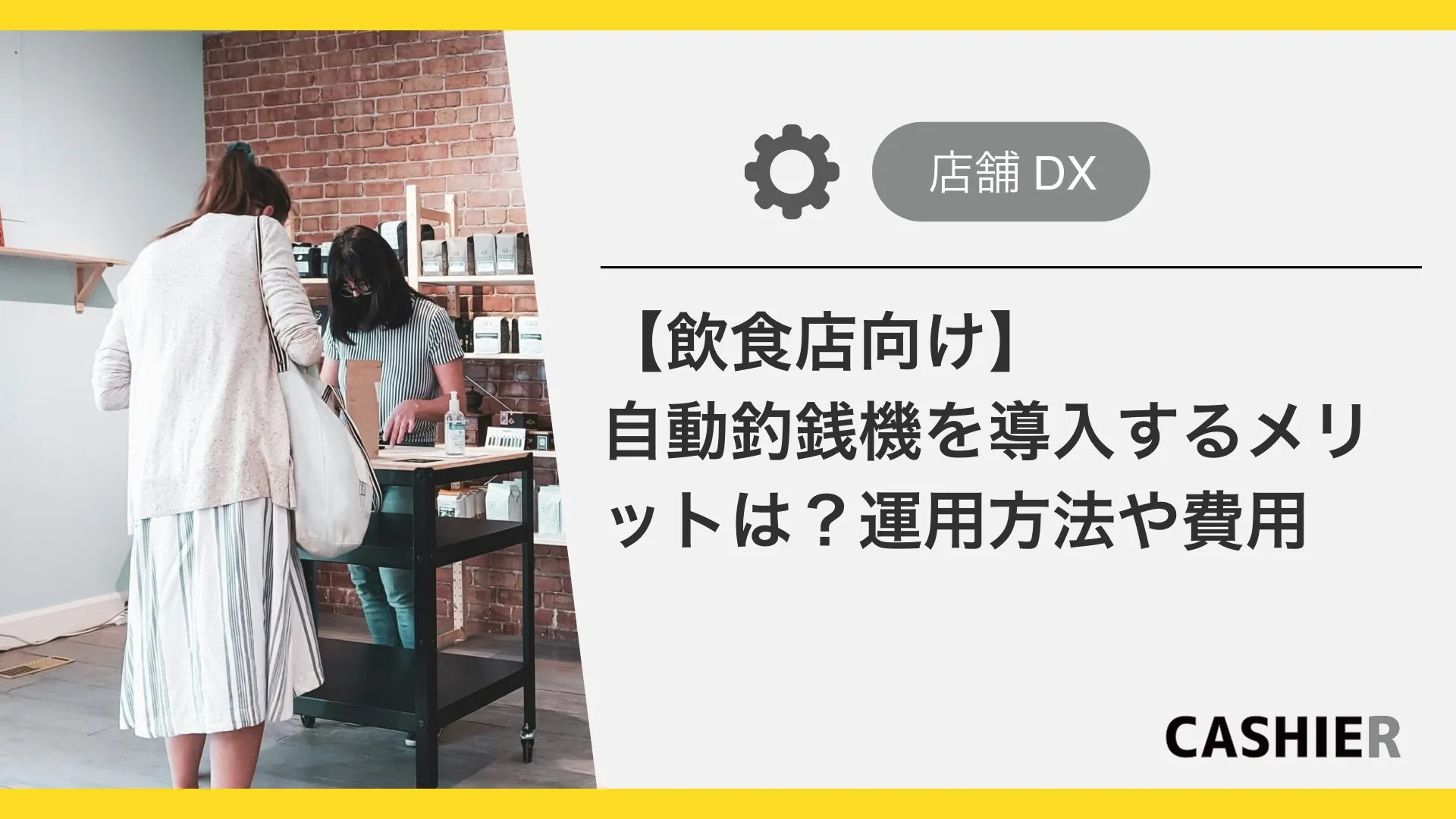 【2026年最新】飲食店向け自動釣銭機導入ガイド