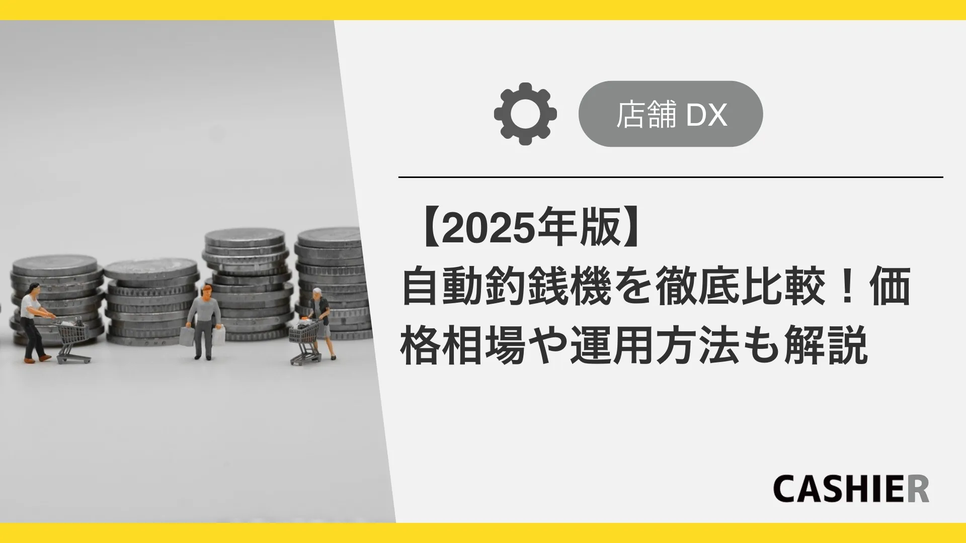 【2025年版】自動釣銭機を徹底比較！価格相場や運用方法も解説