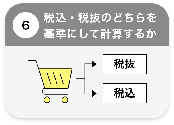 税込・税抜のどちらを基準にして計算するか