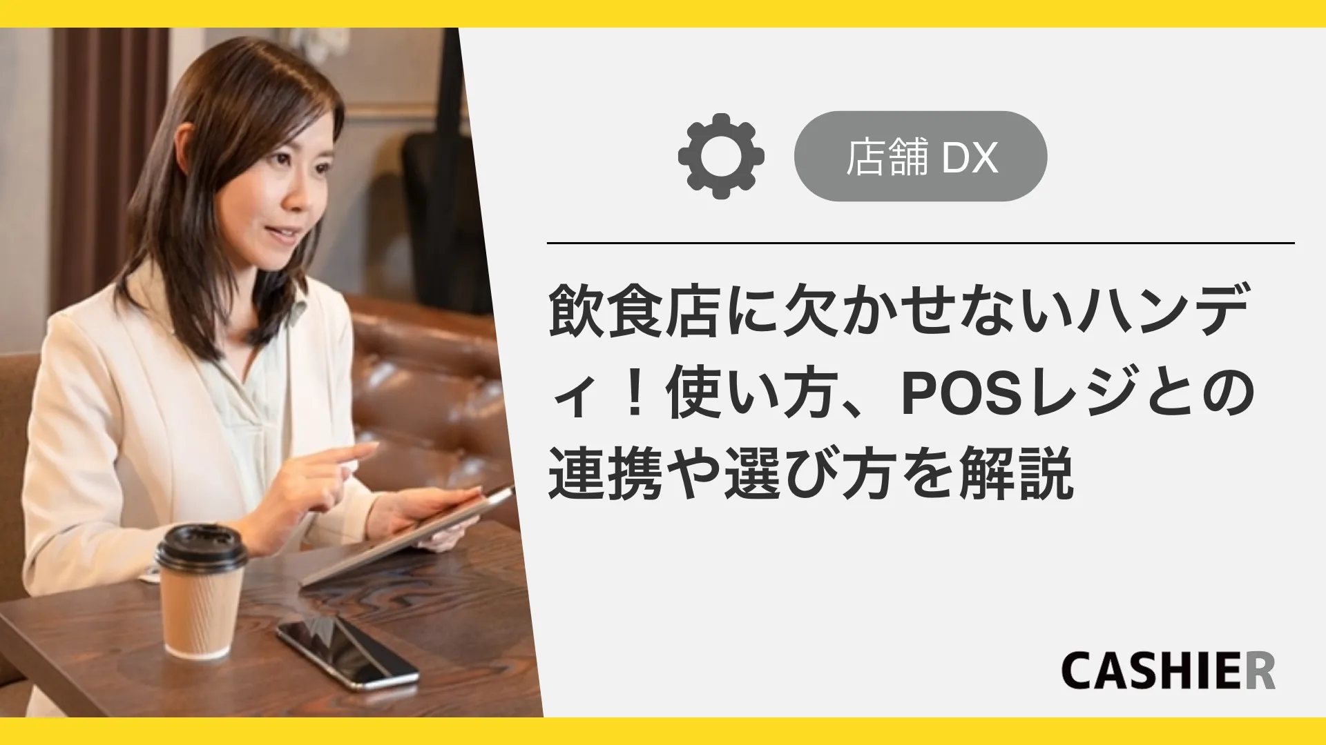 飲食店に欠かせないハンディとは？POSレジとの連携や選び方、メリットを解説