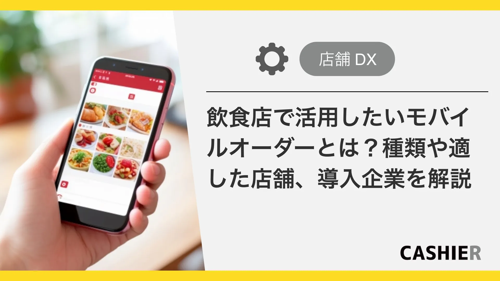 飲食店で活用したいモバイルオーダーとは？種類や適した店舗、導入企業を解説