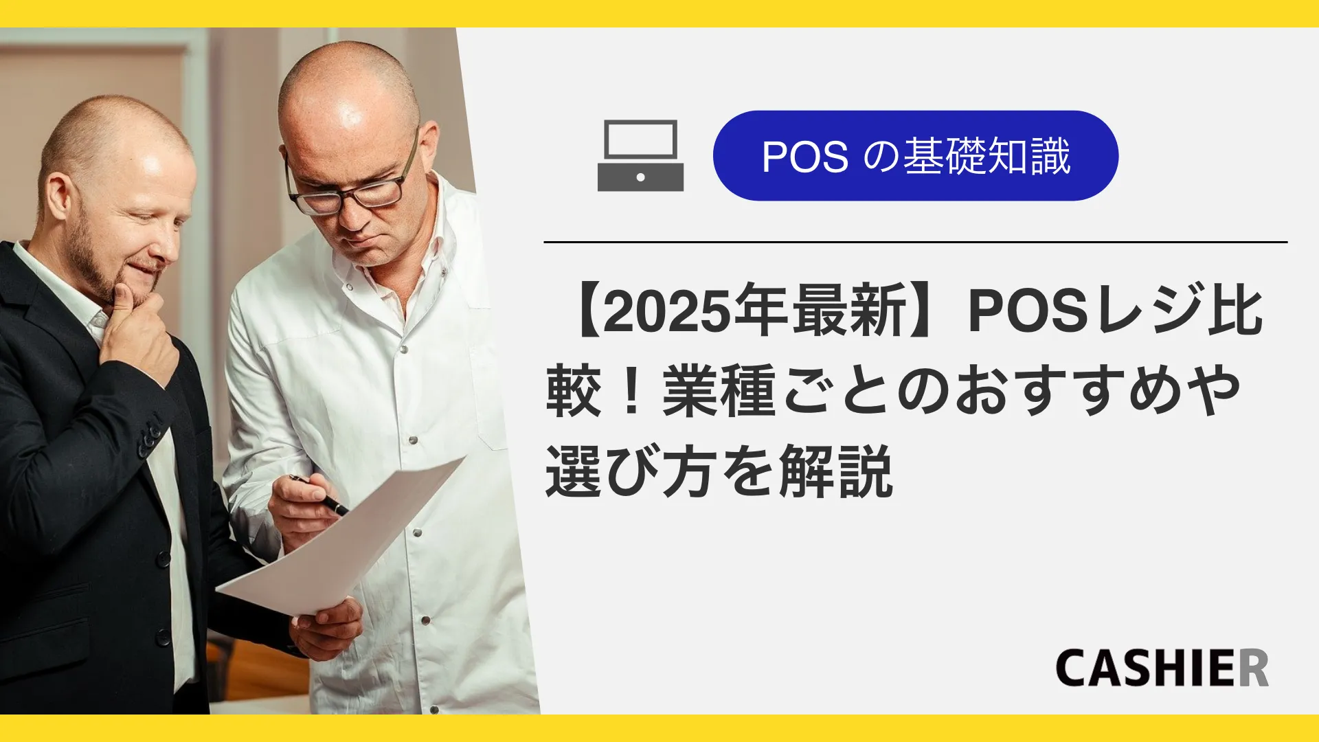 レジ選びのポイントとは？【2025年版】POSレジの種類や価格を徹底比較！