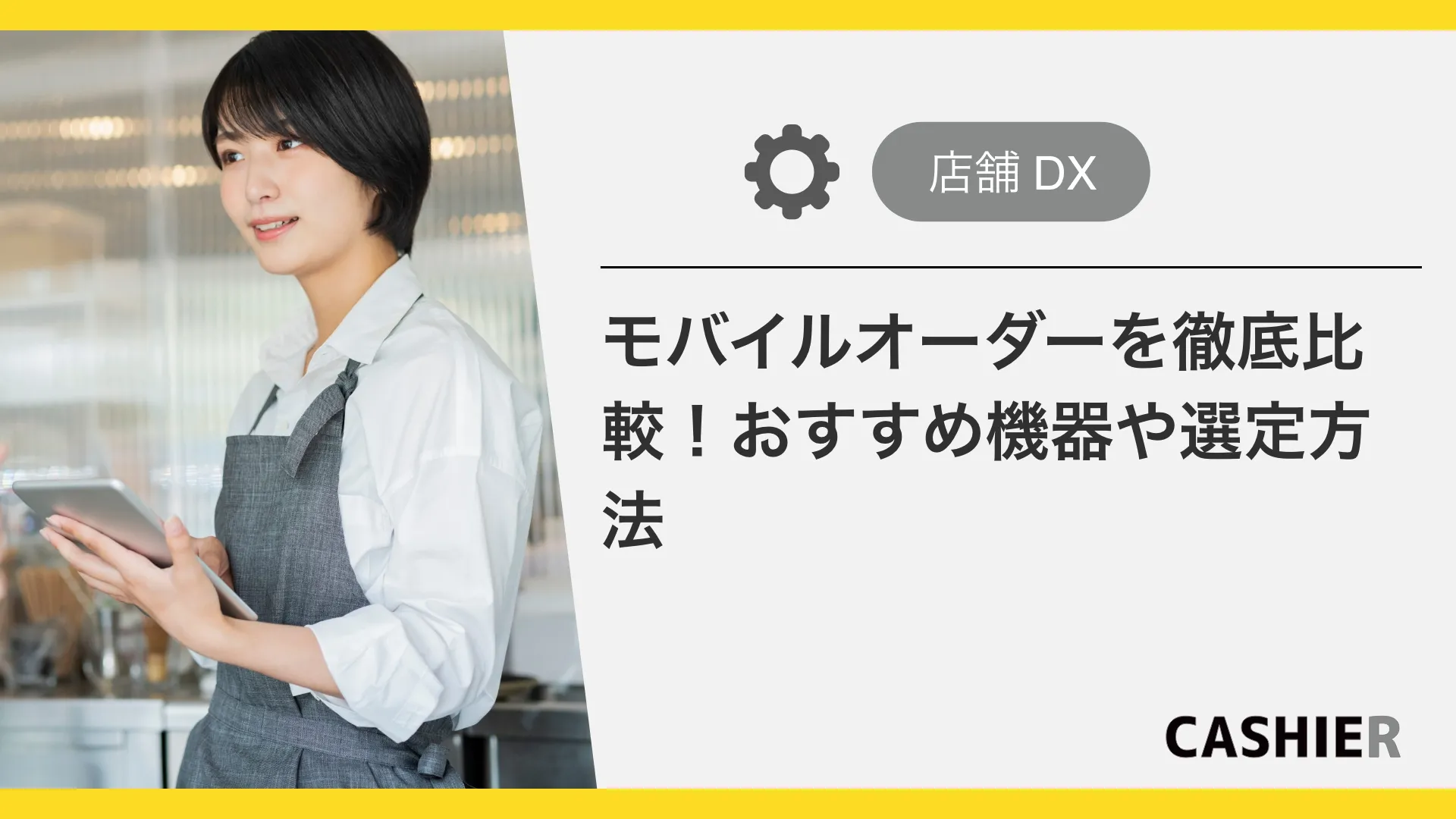 【2025最新】モバイルオーダーシステムを比較！おすすめや選び方も紹介