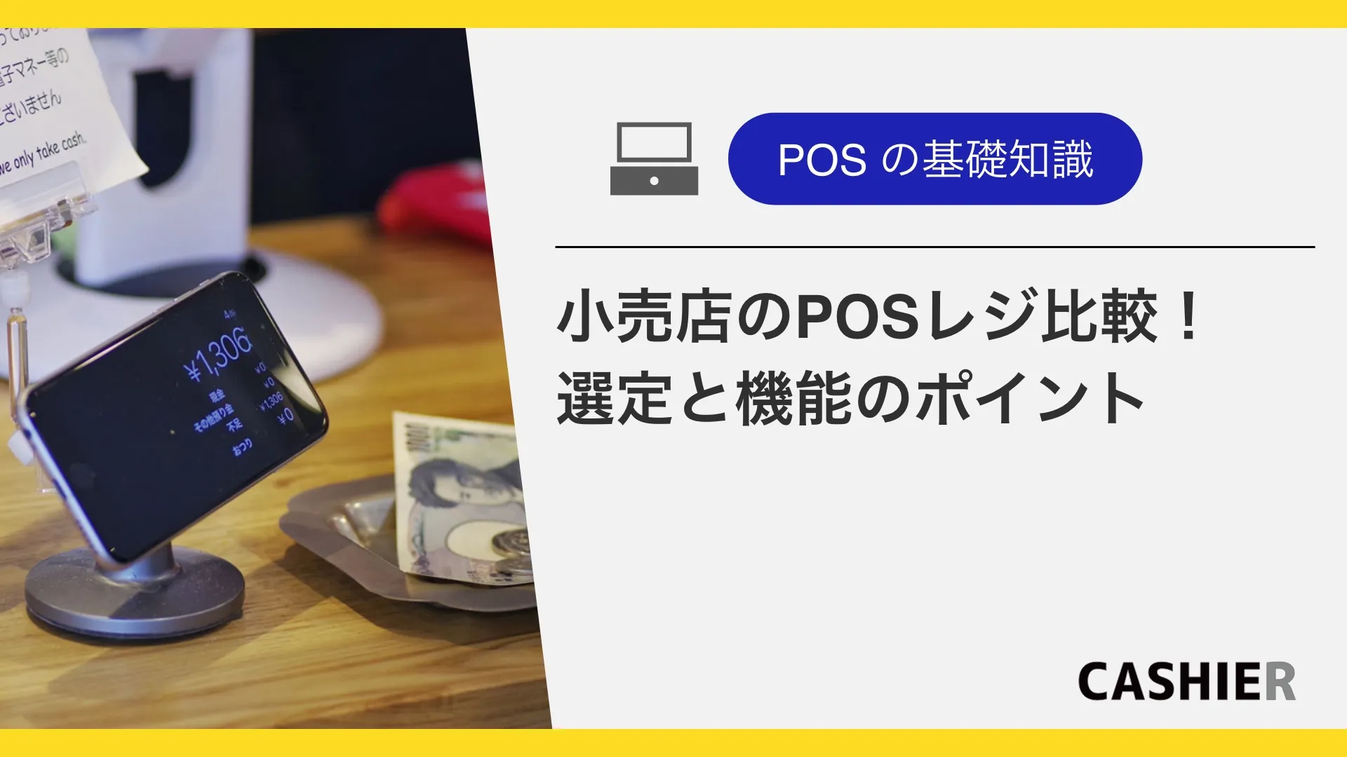 小売店にPOSレジを導入するメリットとは？機能も解説