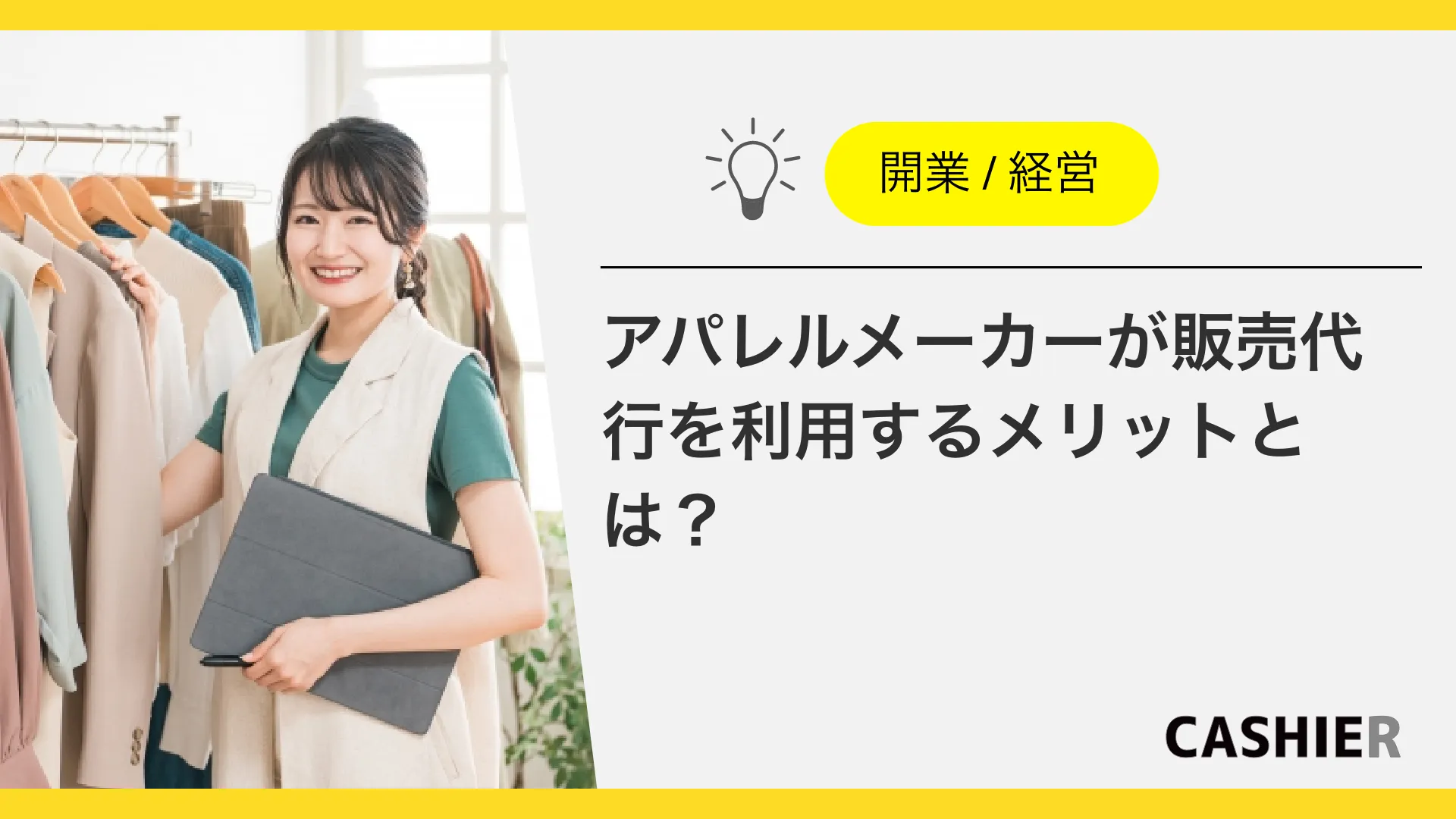 アパレルメーカーが販売代行を利用するメリットとは？