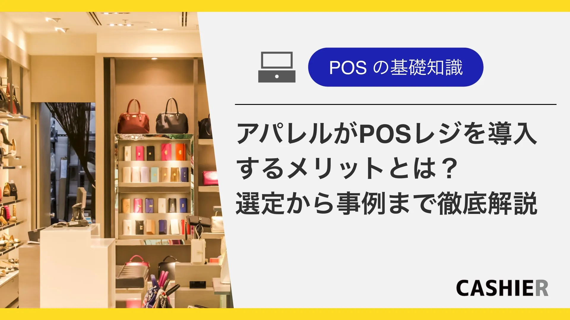 アパレル店舗がPOSレジを導入するメリット・デメリットとは？