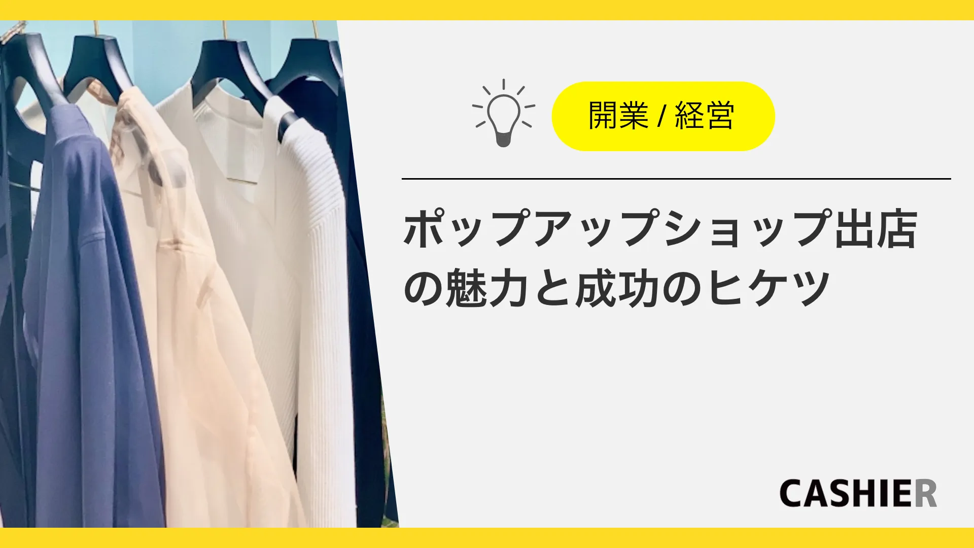ポップアップショップ出店の魅力と成功のヒケツ