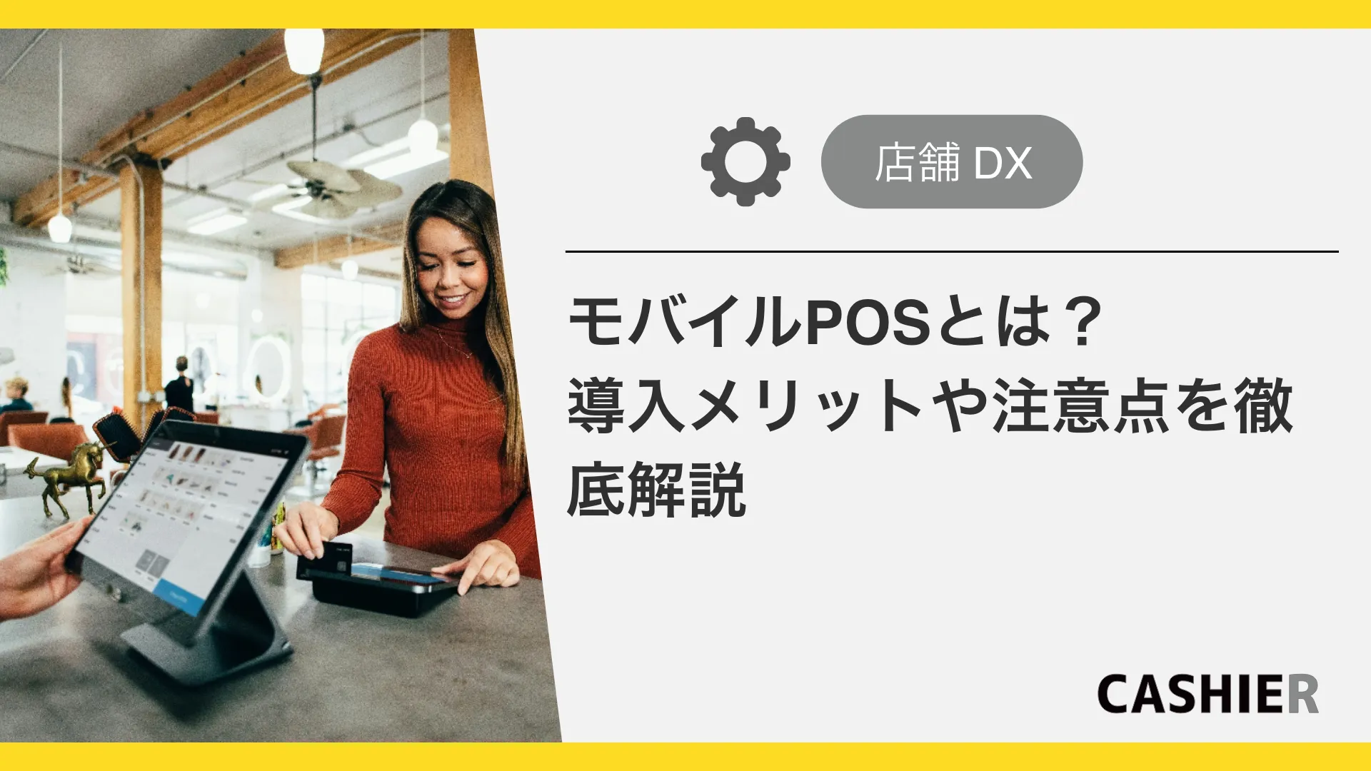 モバイルPOSの導入メリットや注意点、事例を徹底解説！