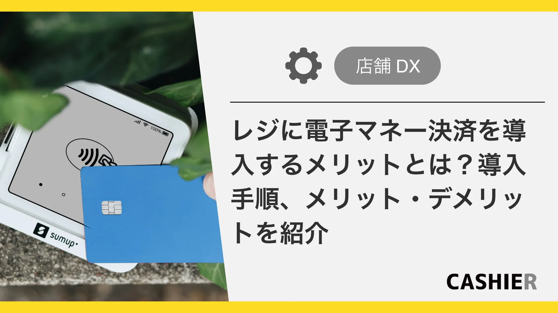 レジに電子マネー決済を導入するメリットとは？導入手順、メリット・デメリットを紹介