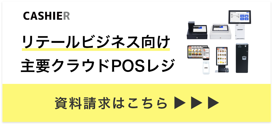 リテールビジネス資料請求はこちら