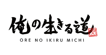 俺の生きる道