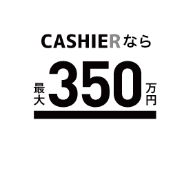 最大３５０万円