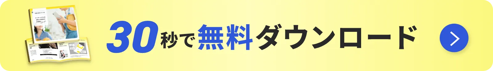 30秒で無料ダウンロード