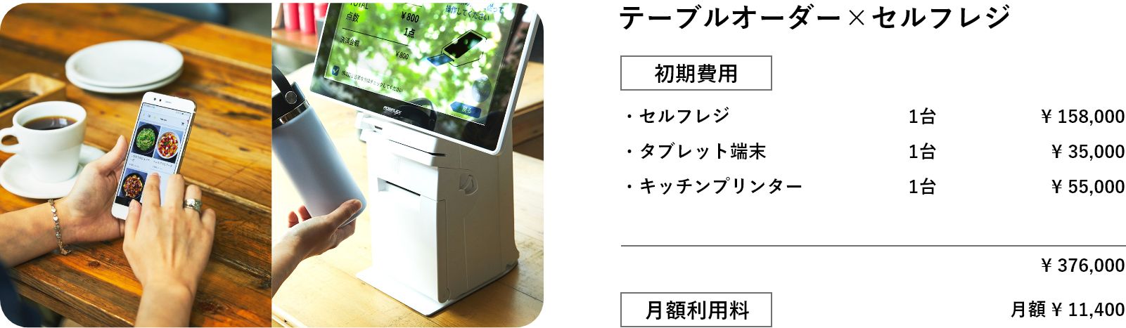 テーブルオーダー×セルフレジ
