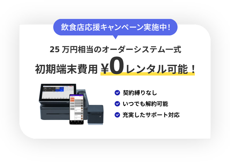 飲食店応援キャンペーン実施中