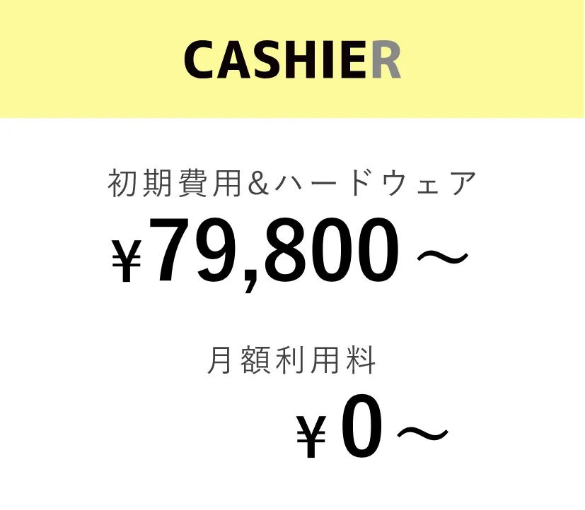 CASHIER月額利用料金