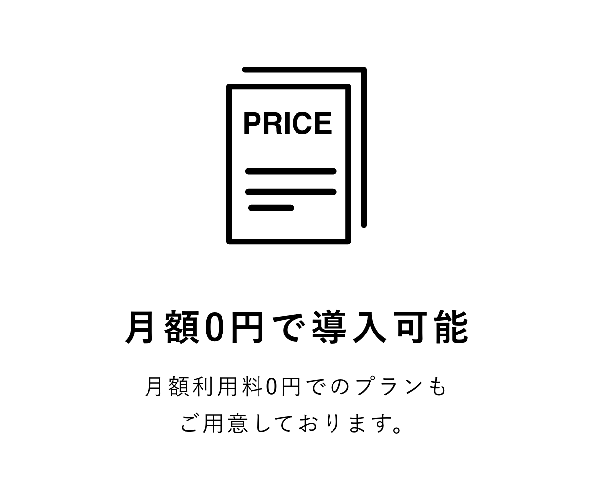 月額0円で導入可能