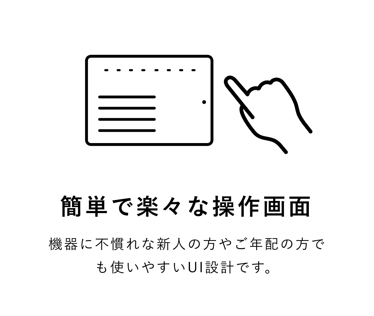 簡単で楽々な操作画面