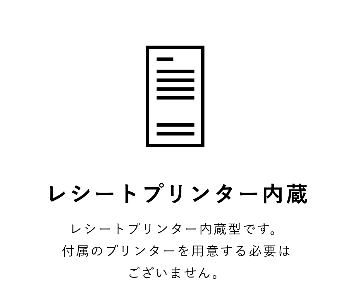 レシートプリンター内蔵