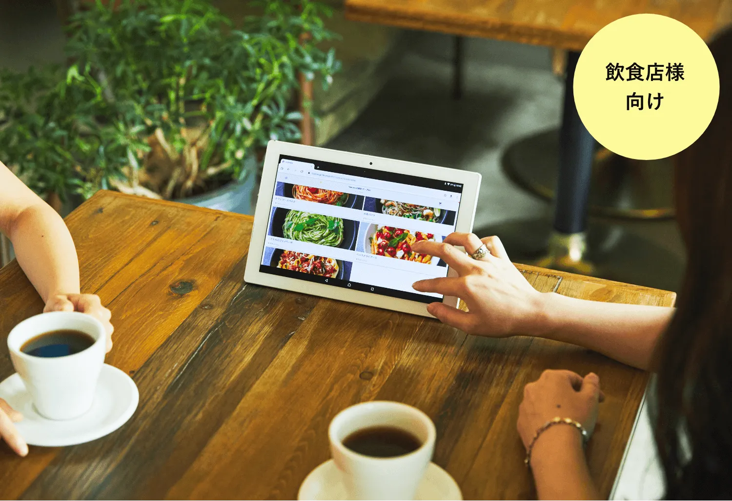飲食店の注文をデジタル化 >