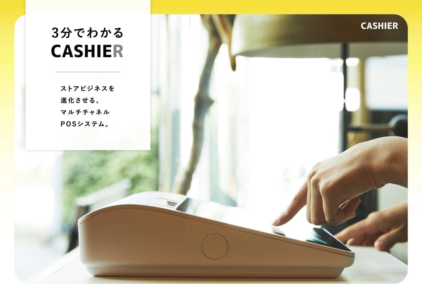 3分でわかる「CASHIER 2021」を ダウンロードする