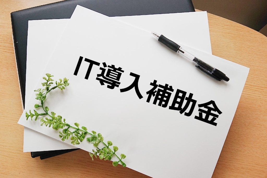 キャッシュレス決済導入に活用できる補助金:①IT導入補助金