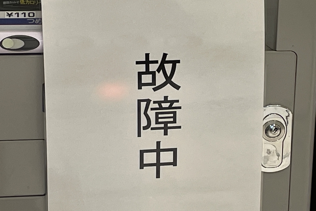 券売機で発生する代表的なトラブル