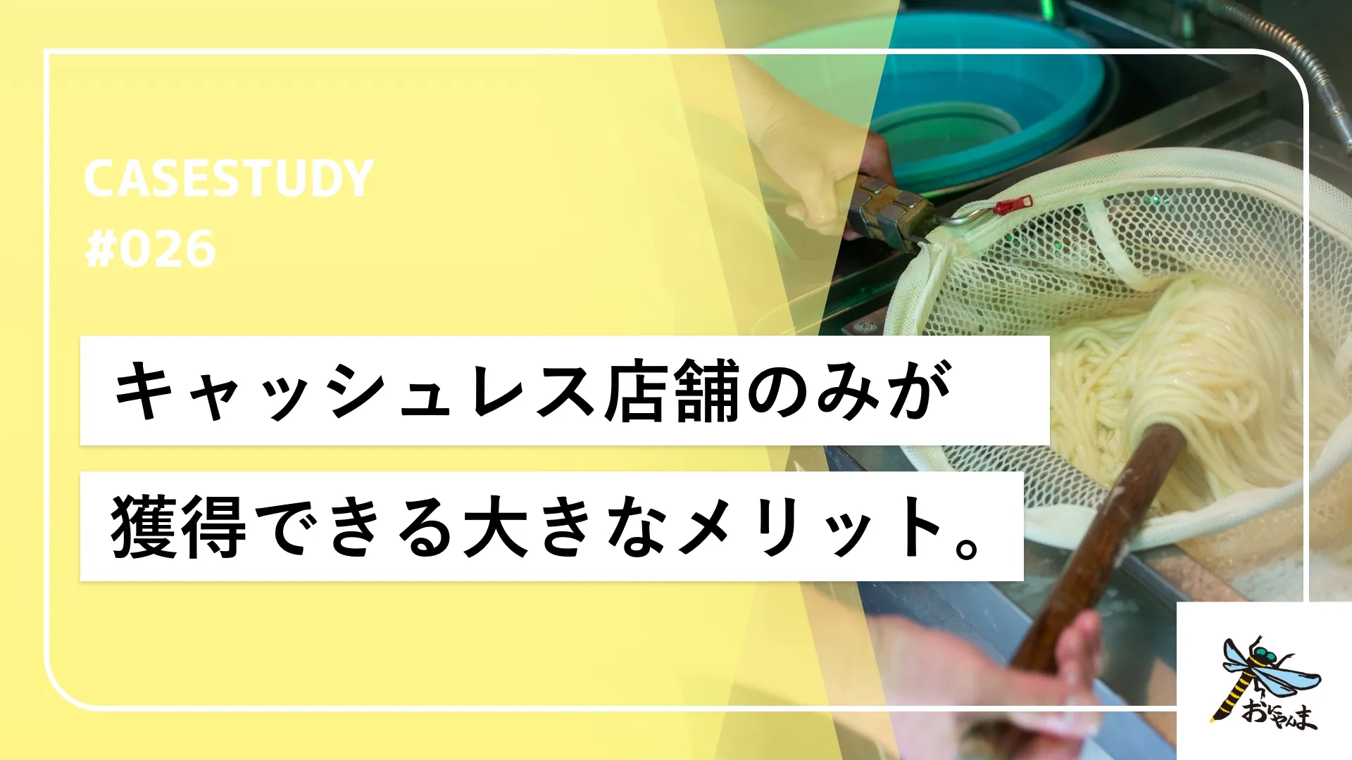 現金を持たない店舗でしか獲得できない券売機の大きなメリット。